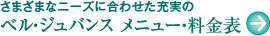 さまざまなニーズに合わせた充実のベル・ジュバンス メニュー・料金表