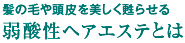 髪の毛や頭皮を美しく甦らせる弱酸性ヘアエステとは