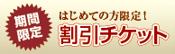 ホームページ限定特別クーポン