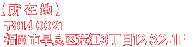 〒814-0021　福岡市早良区荒江3丁目12-32-1F