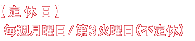 【定休日】毎週月曜日　第1火曜日（不定休）