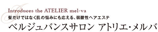 ベル・ジュバンスサロン アトリエ・メルバ