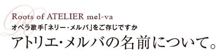 アトリエ・メルバの名前について。