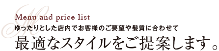 ゆったりとした店内でお客様のご要望や髪質に合わせて最適なスタイルをご提案します。