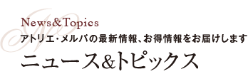 ニュース＆トピックス