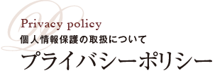 個人情報保護の取扱について プライバシーポリシー