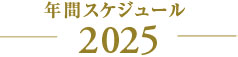 年間スケジュール 2022