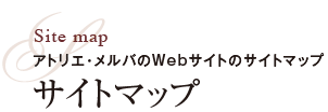 アトリエ・メルバのWebサイトのサイトマップ サイトマップ